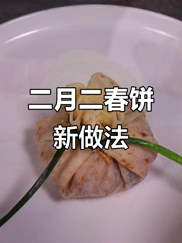 创意二月二春饼卷猪头肉,花式包法大揭秘