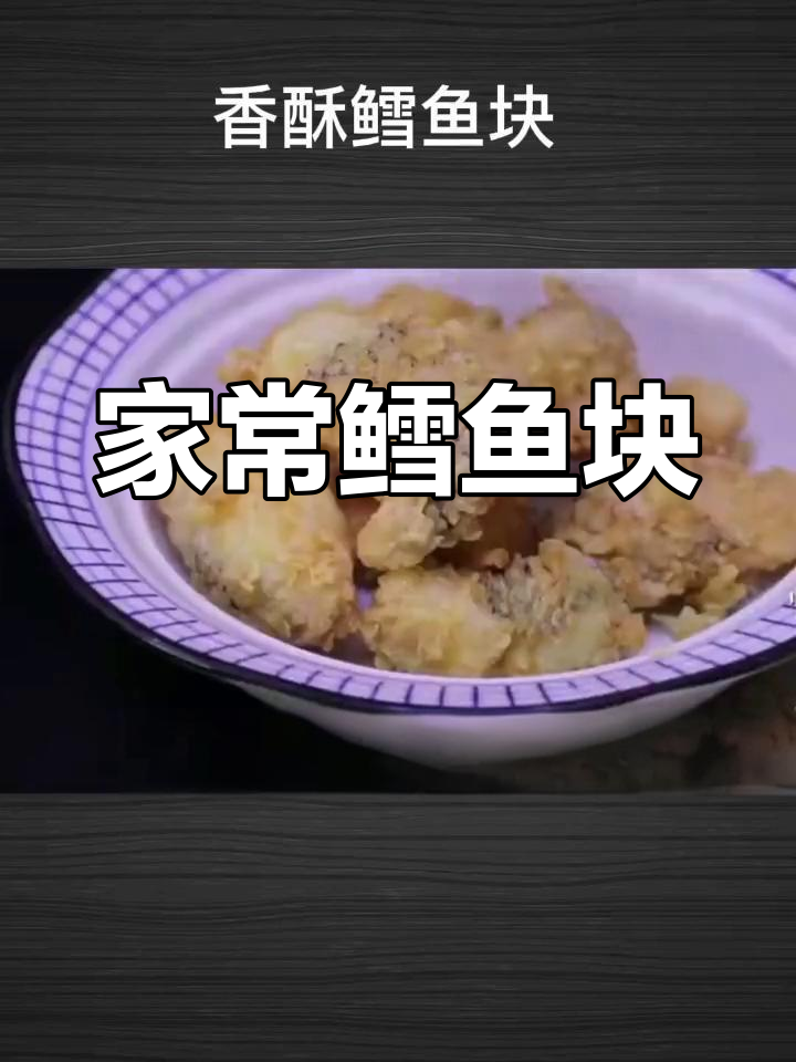 鳕鱼块的家常做法,简单又美味