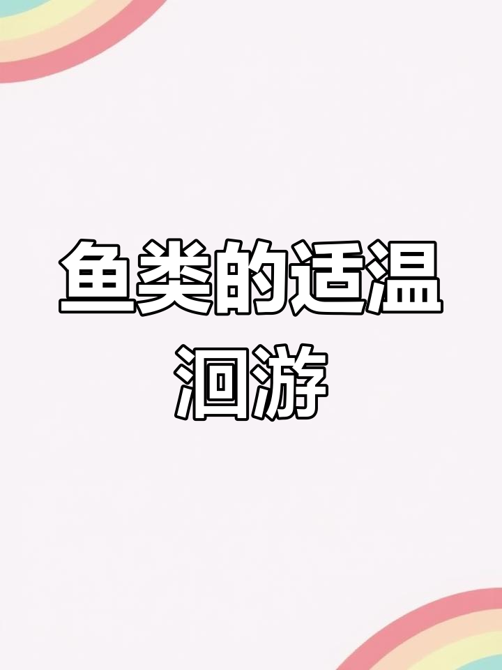 鱼类如何因温度变化进行迁徙?揭秘洄游的奥秘