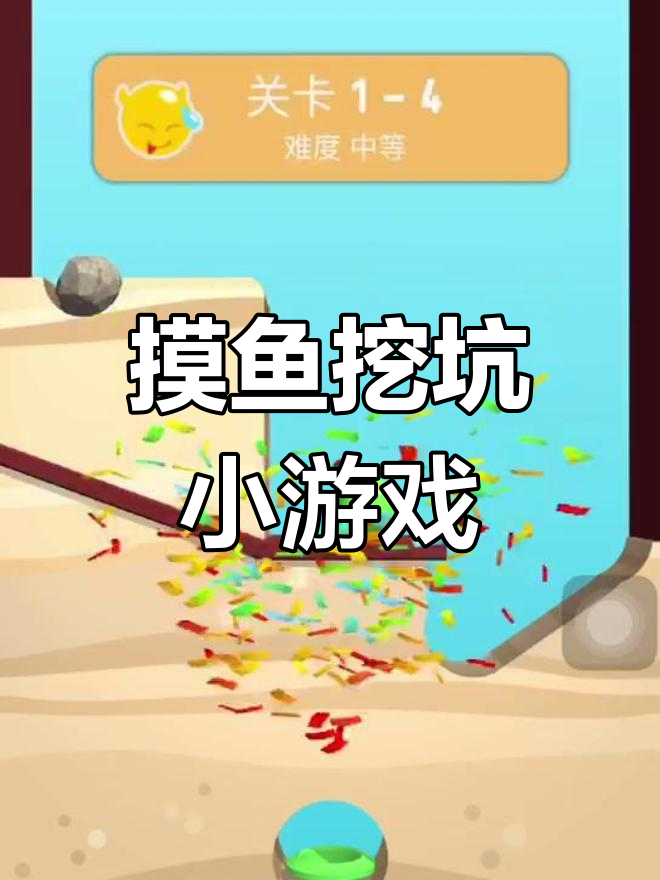 下载摸摸鱼,玩转挖坑游戏