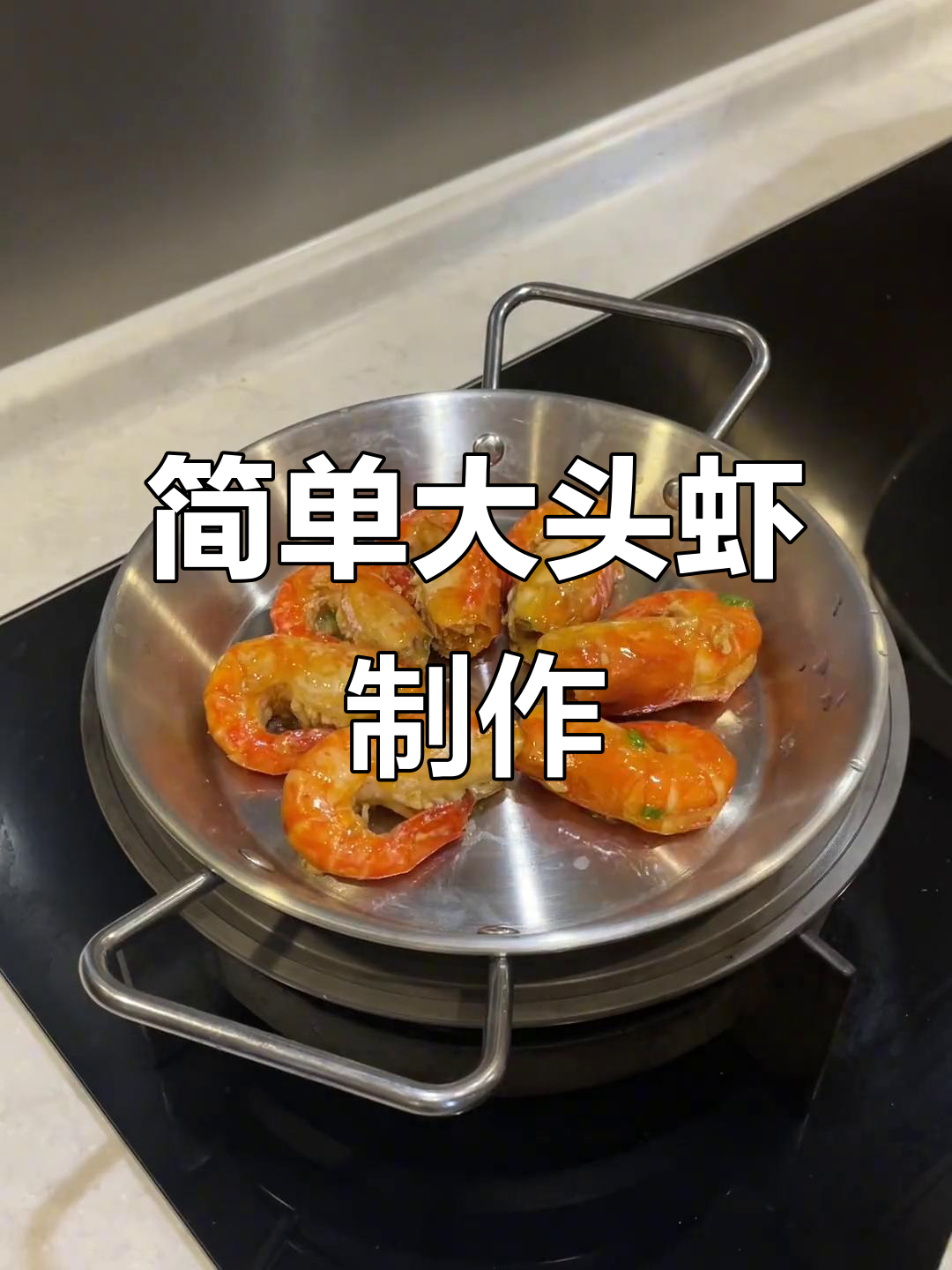 大头虾的独特做法,轻松学会这道美味
