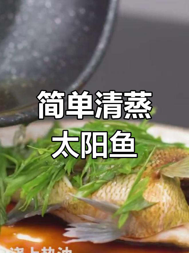 清蒸太阳鱼,鲜美嫩滑,营养满分