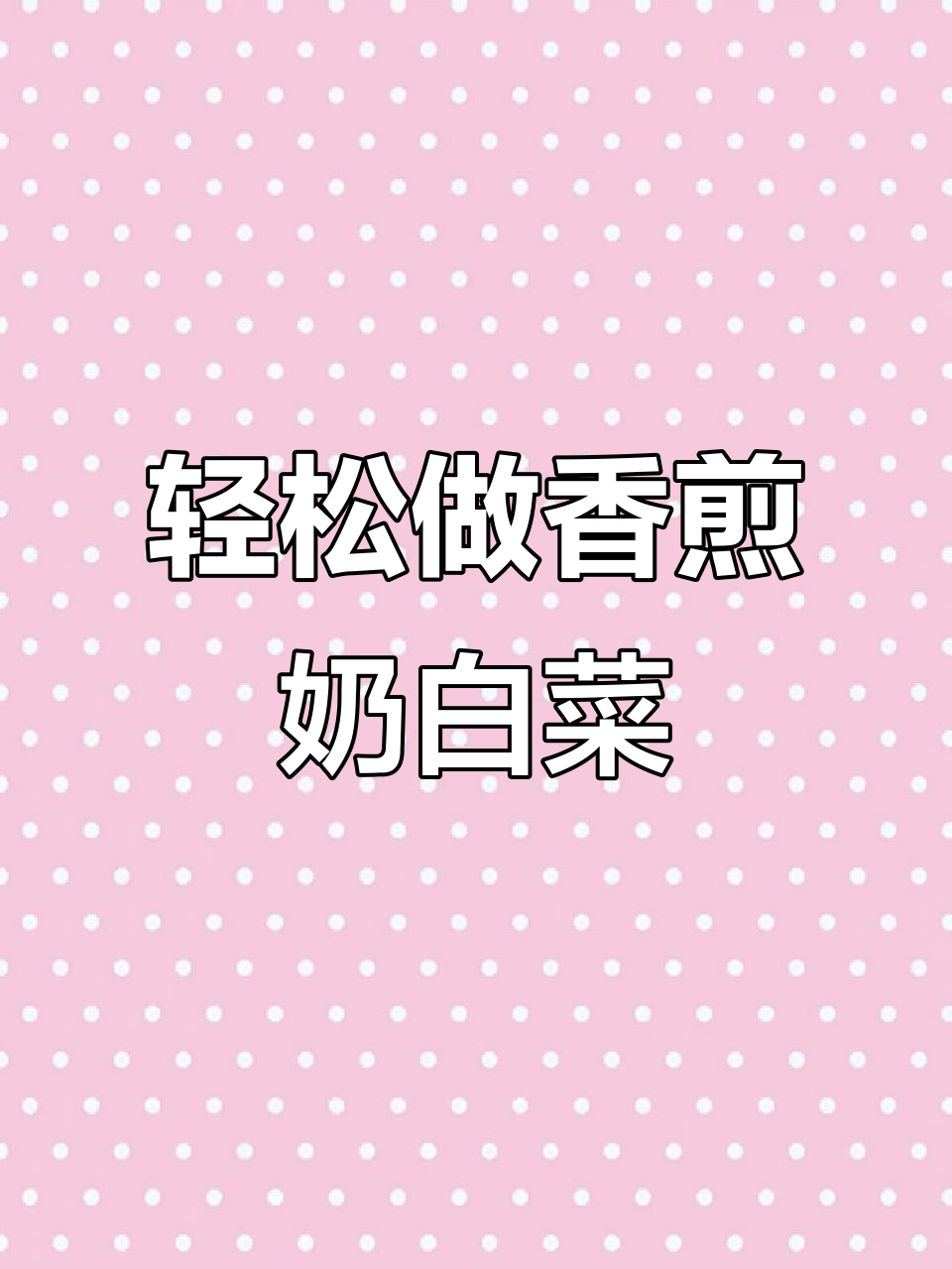 香煎奶白菜,简单又美味!