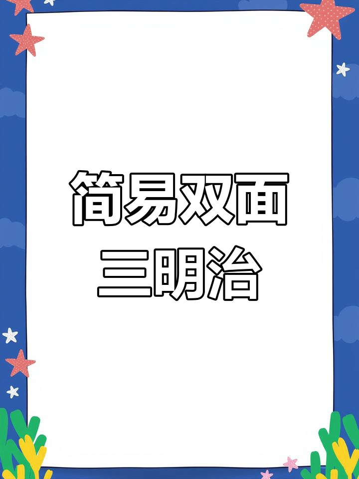 用两种面包片做两款营养早餐三明治,简单又美味
