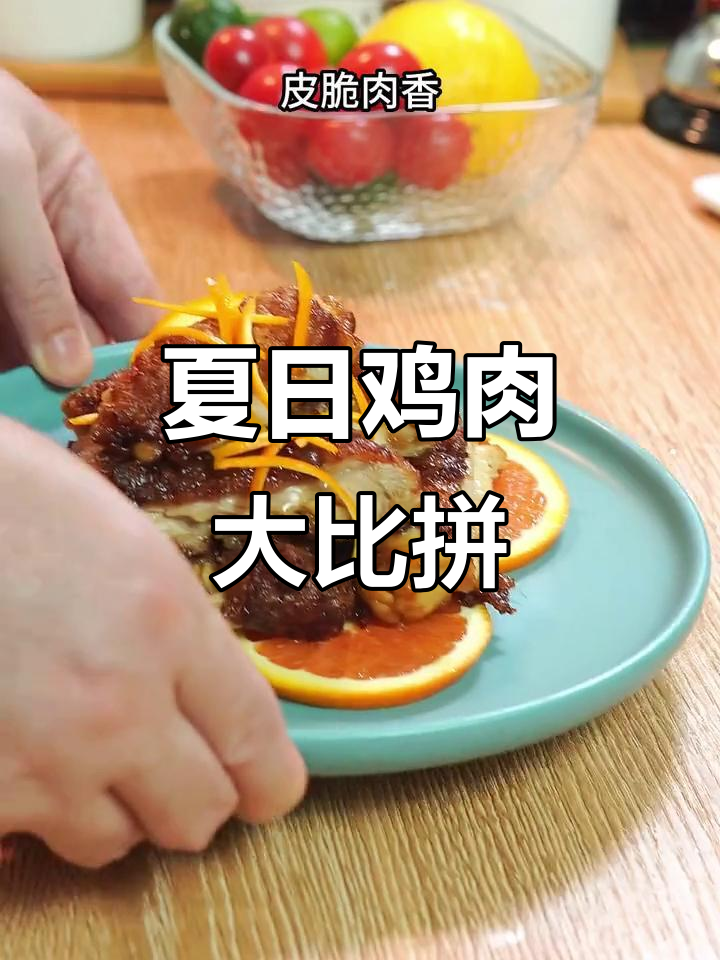 暑假学做百种鸡肉美味,橙香鸡排最受小朋友欢迎!