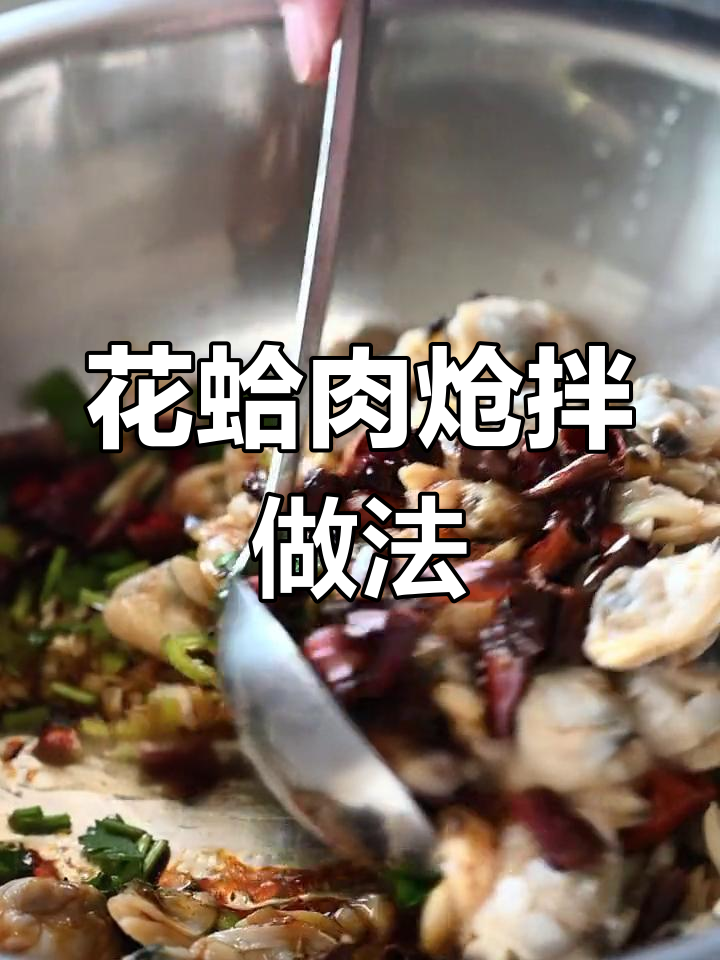 丹东特产花蛤凉拌菜,鲜美又下饭!