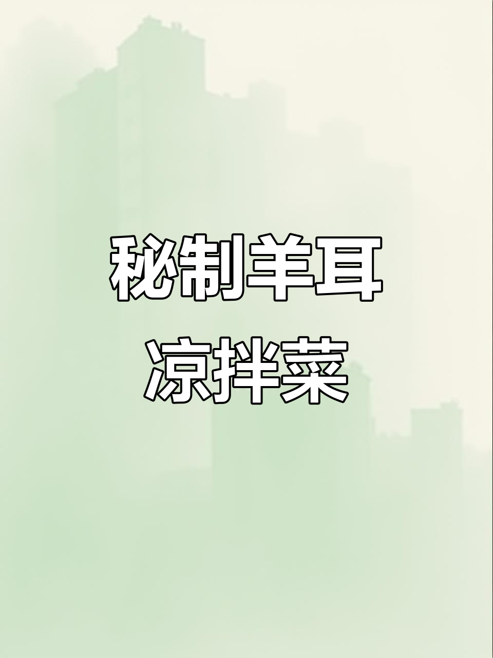 贵州特色凉拌羊耳朵,酸辣爽口,秘诀全在这!