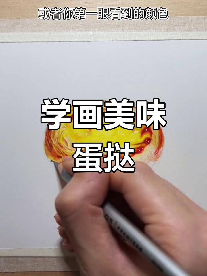 彩铅蛋挞绘制技巧大公开