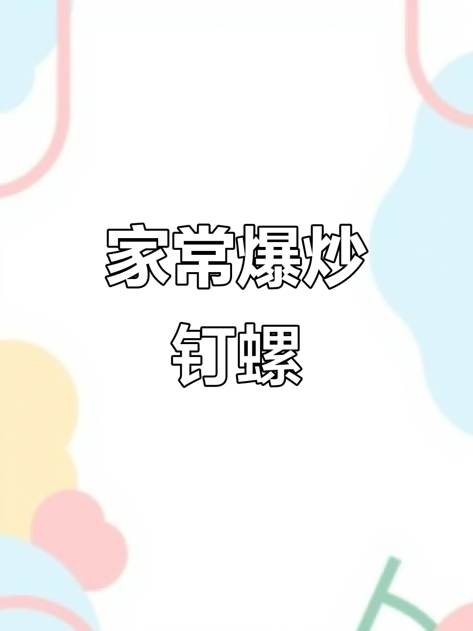 香辣钉螺炒法，家常味十足，吃上一口停不下来