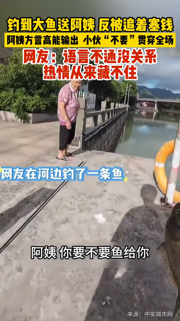 钓到大鱼送阿姨，反被追着塞钱，阿姨方言高能输出