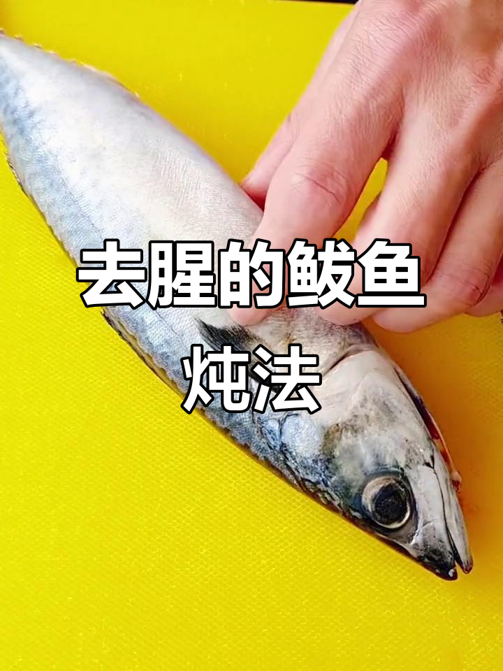 鲅鱼炖豆,去腥又入味的关键步骤大揭秘