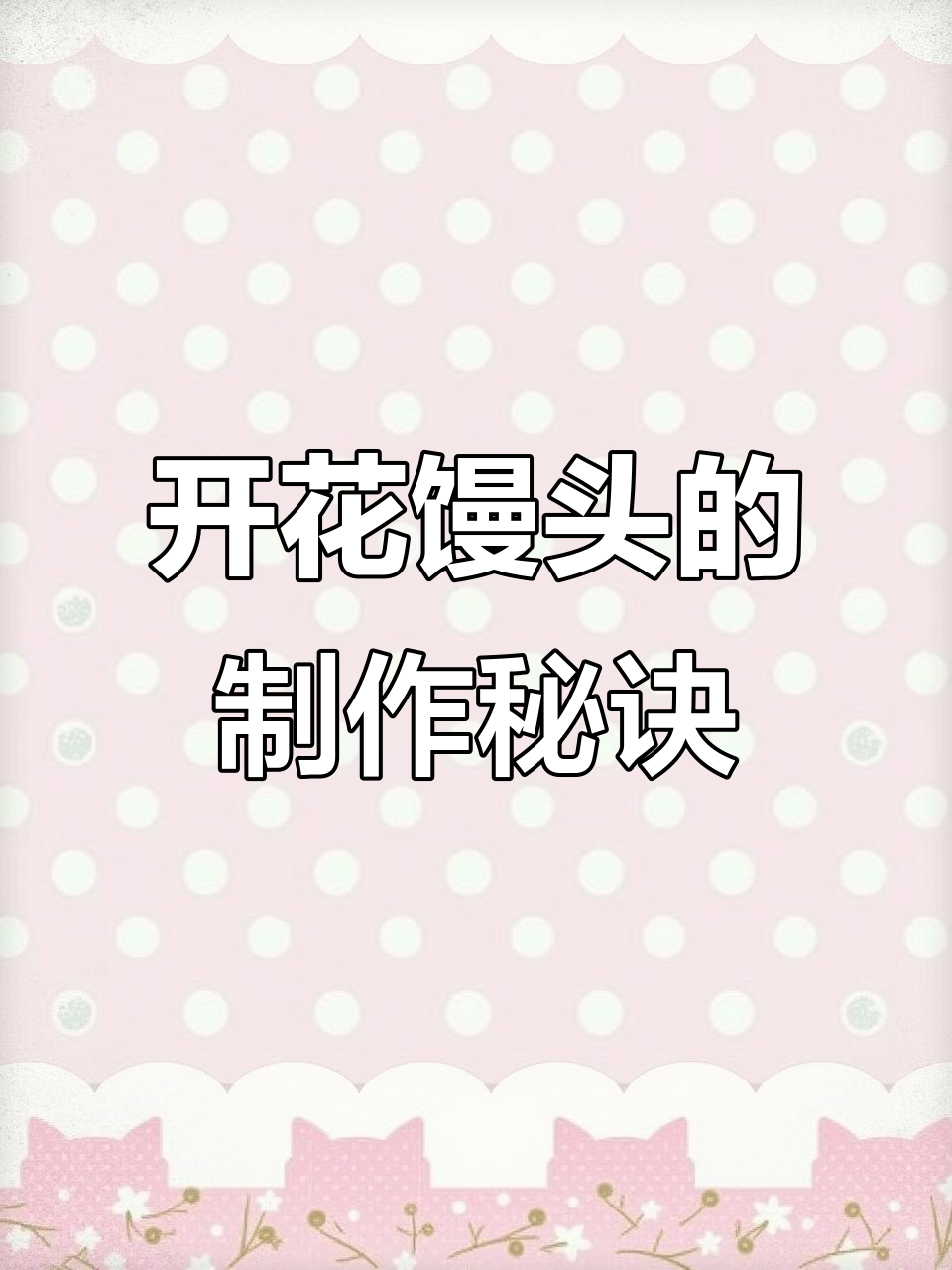 纯碱开花馒头做法,500g面粉发面12小时蒸出松软美味