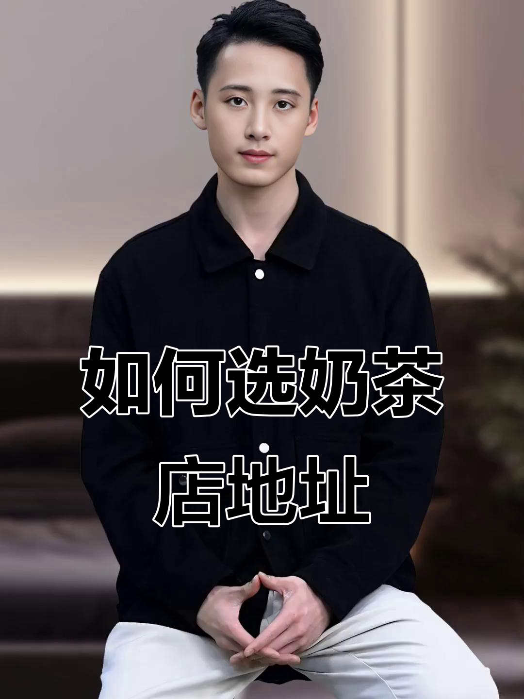奶茶店选址全攻略:如何挑选最佳位置