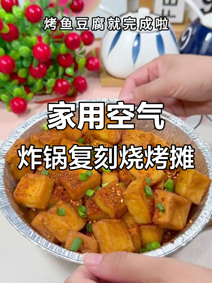 空气炸锅轻松做烤鱼豆腐，香辣入味超好吃