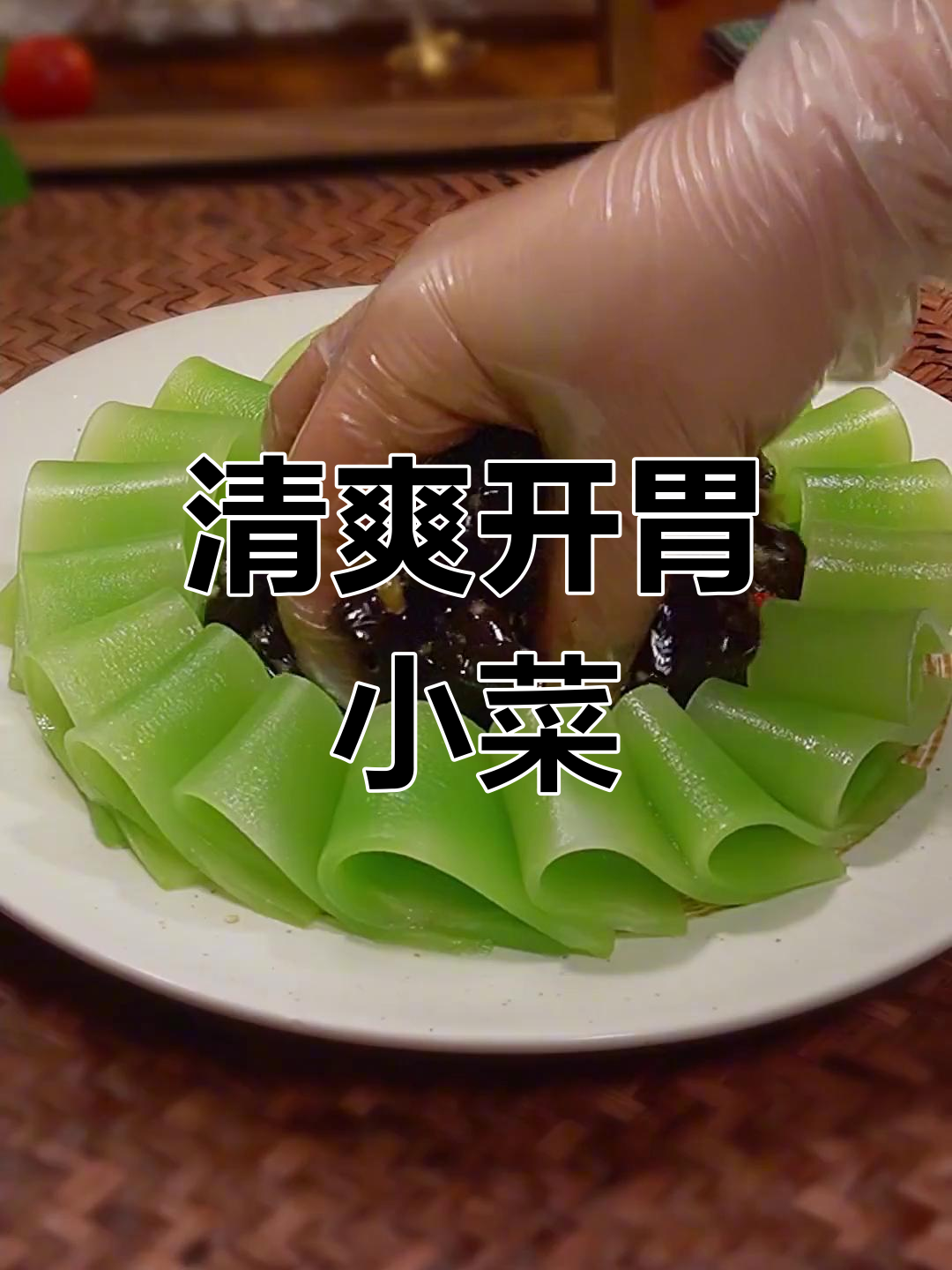 开胃凉菜:莴笋木耳拌