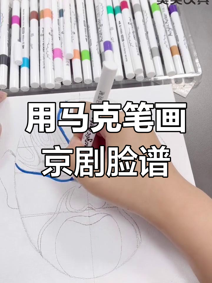 京剧脸谱如何用马克笔绘制?传统艺术与现代潮流的碰撞
