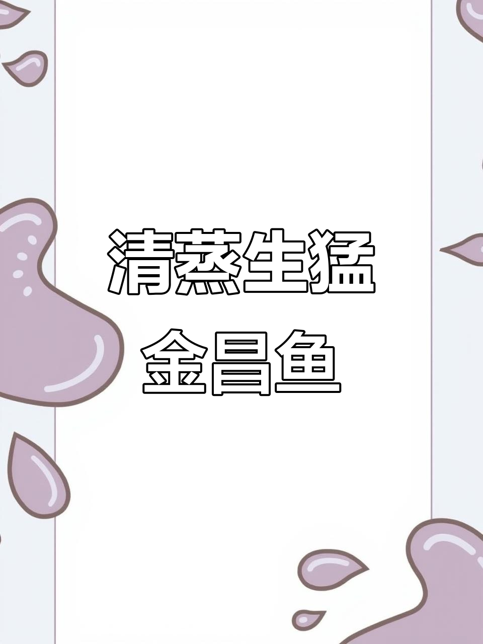 广东湛江清蒸金昌鱼,鲜美无比家常味