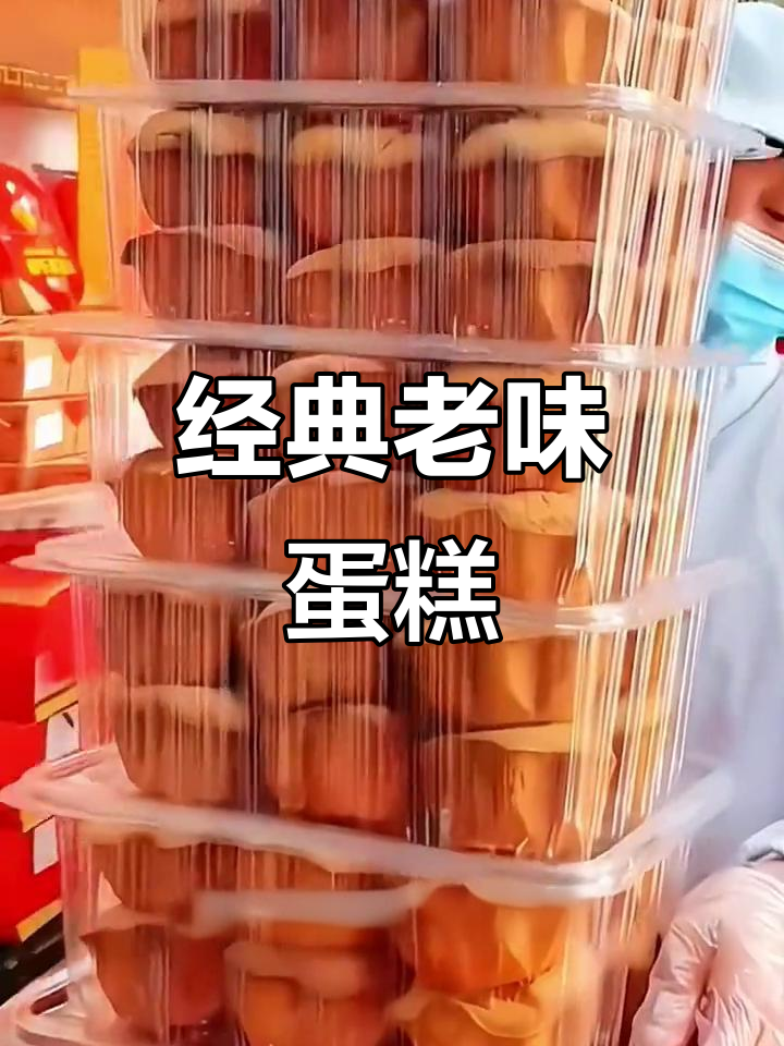全家都爱的老式蛋糕,纯正口感,回味无穷!
