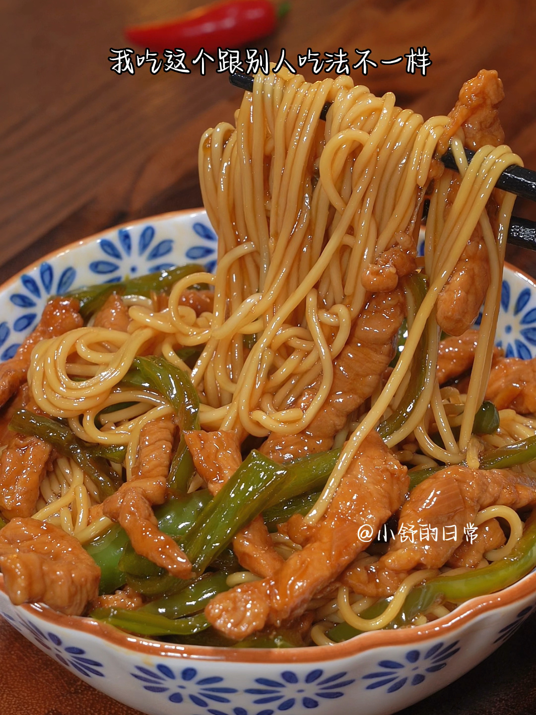 100天面条不重样:尖椒肉丝打卤面