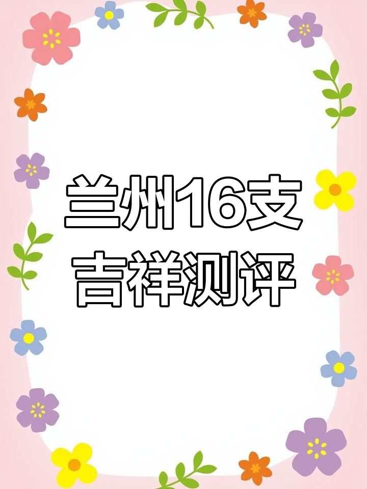 兰州16支吉祥香烟评测:深邃包装与淡雅口感的完美结合
