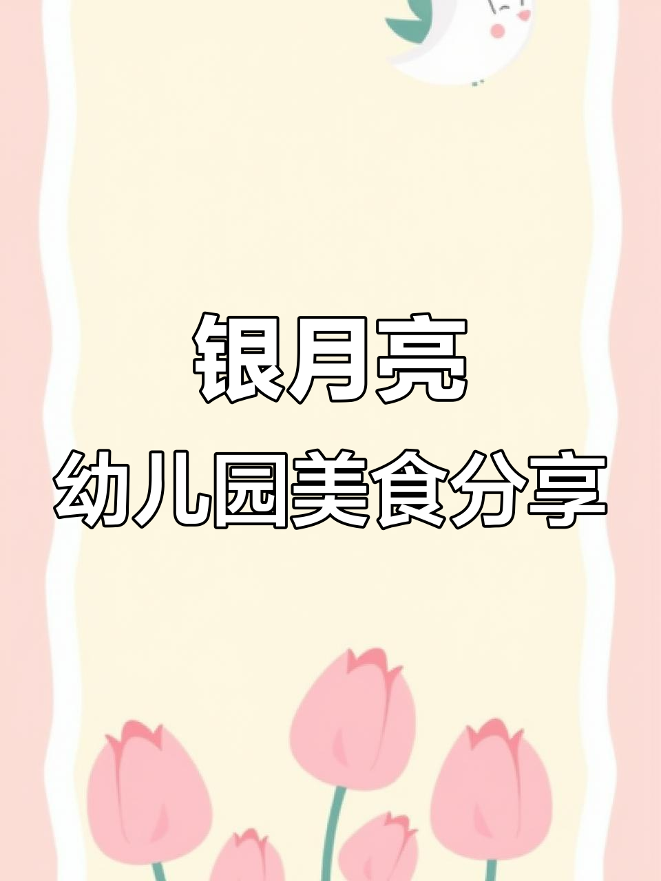 银月亮幼儿园今日美食大揭秘,孩子们的快乐午餐
