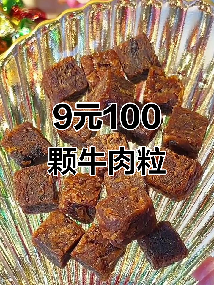 三只松鼠牛肉粒,9块9就能买到100颗!三种口味任你选