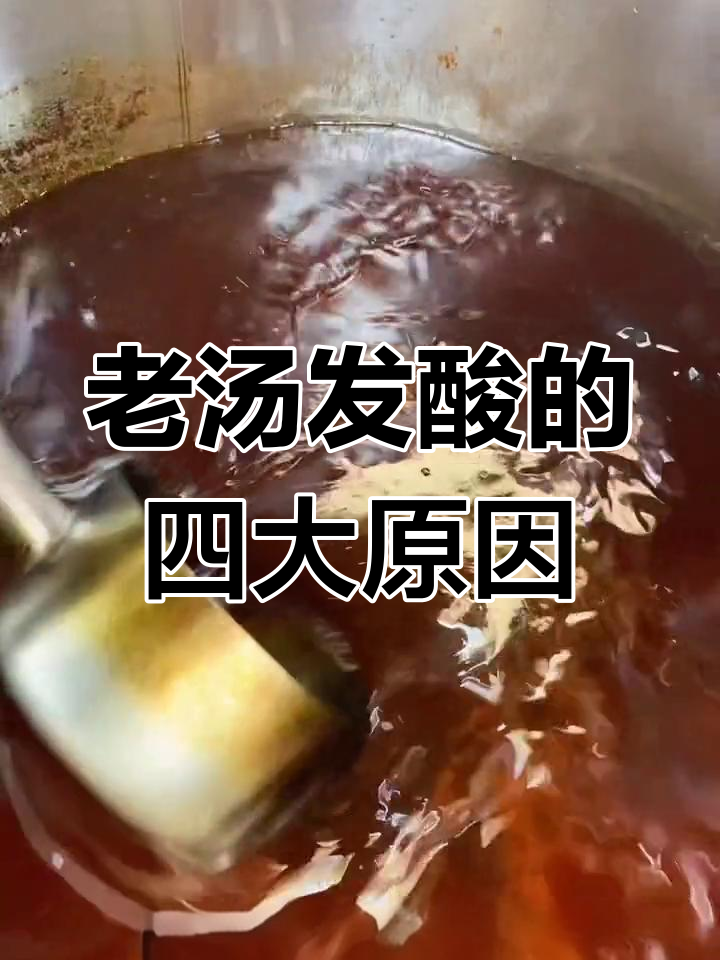 猪头肉老汤发酸的原因及解决方法