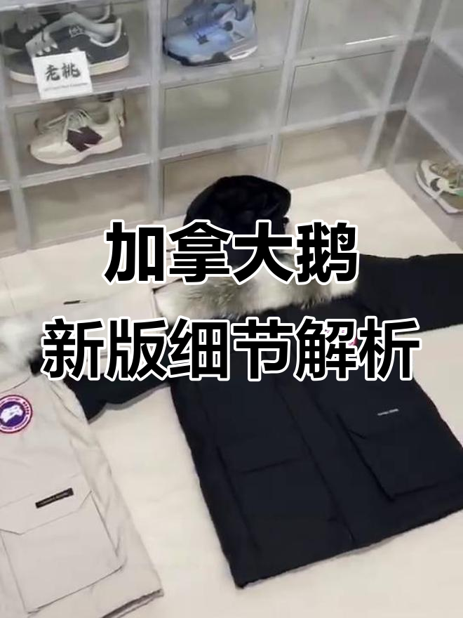 新版加拿大鹅羽绒服细节大揭秘，这些变化你注意到了吗？