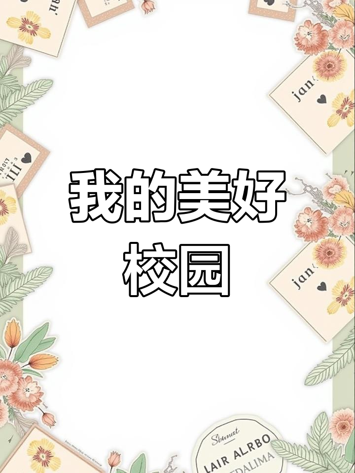 校园规则手抄报,美丽校园从我做起