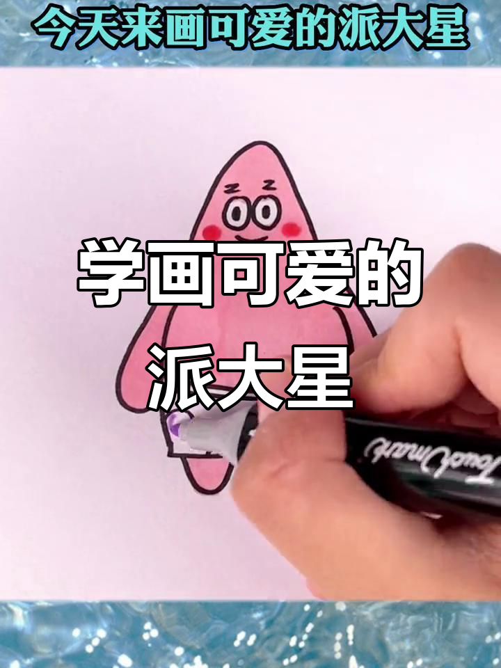 轻松画出可爱派大星,简单又有趣