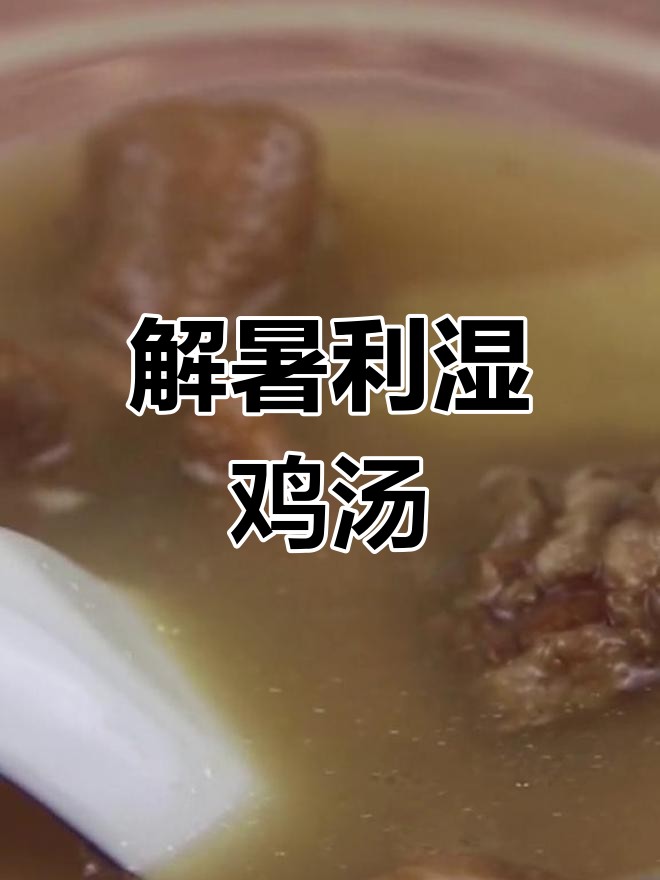 田基黄鸡脚汤,清热解毒祛湿