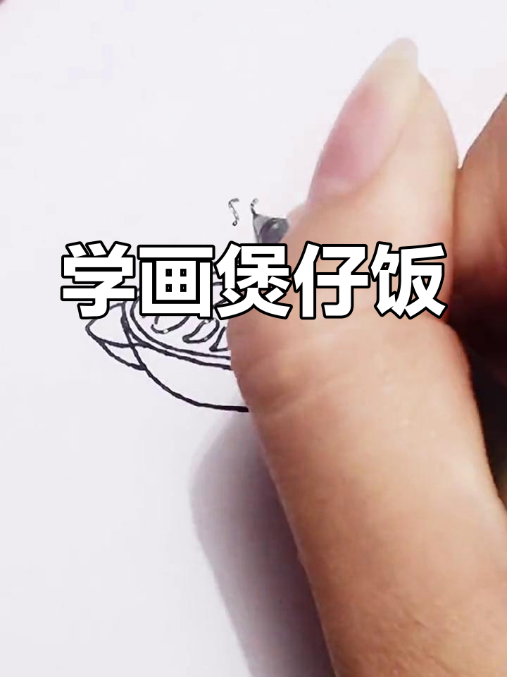 广式早茶之煲仔饭简笔画教程