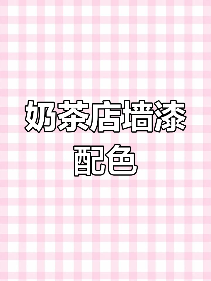 奶茶店墙面色彩搭配推荐