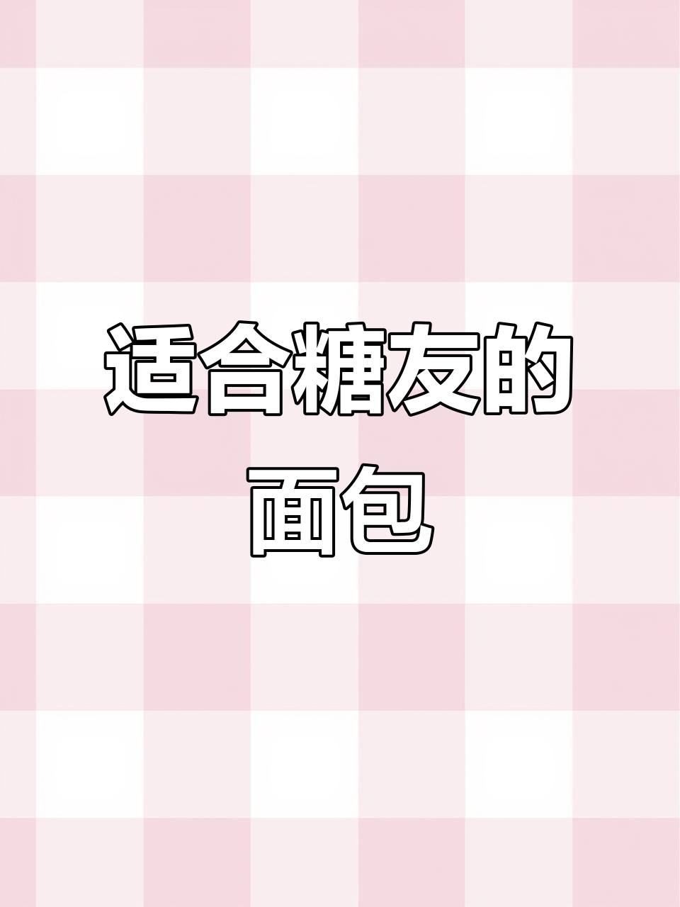 推荐糖友尝试的面包,合理控制分量,避免过量摄入