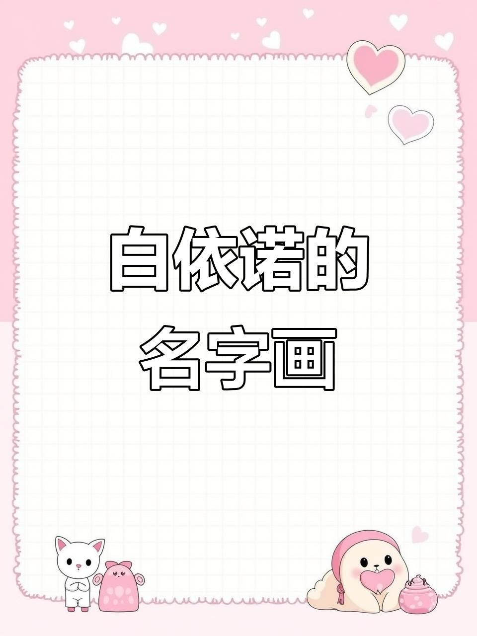 属猴女孩的创意画,花鸟鱼虫与名字巧妙结合