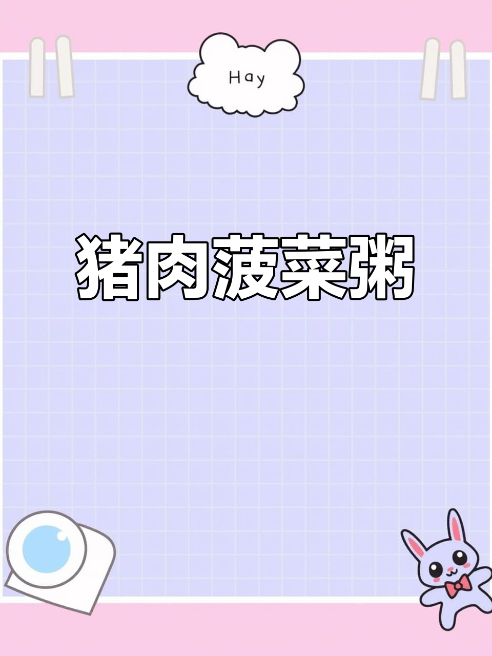 猪肉菠菜粥,营养满满,简单又美味