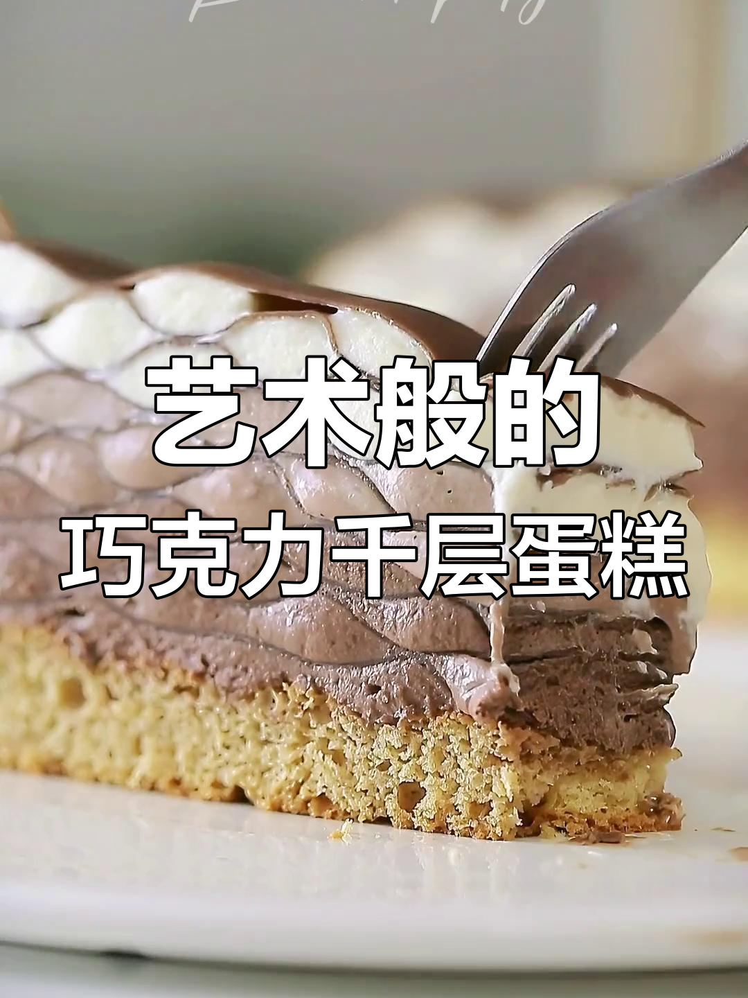 巧克力鱼鳞千层蛋糕,每一刀都像艺术品一样惊艳!