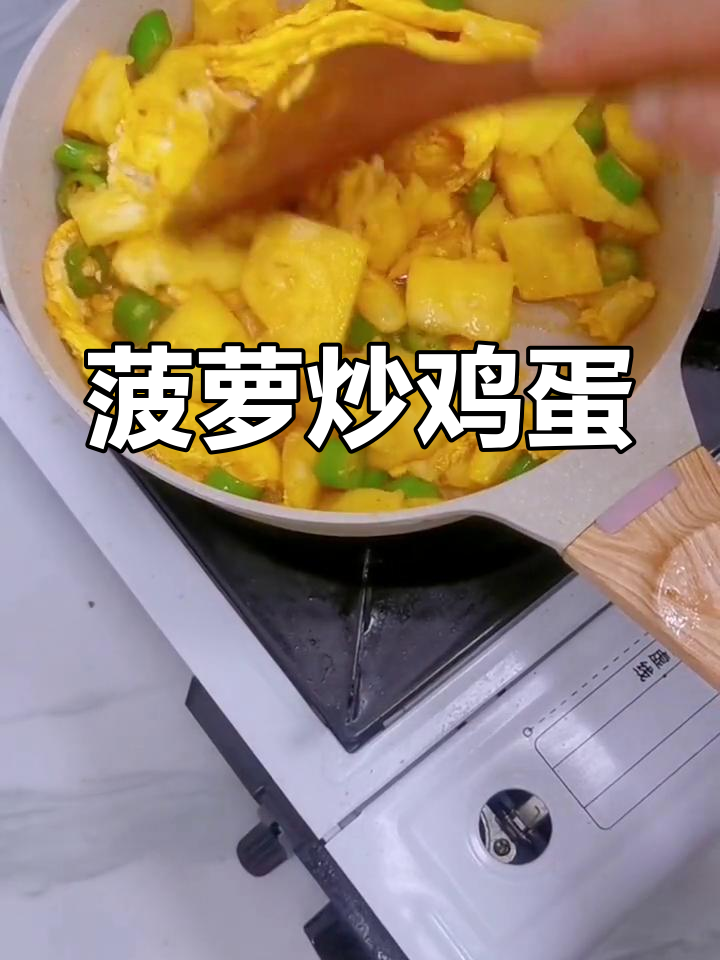 办公室轻松做菠萝炒鸡蛋,减脂美味又创意