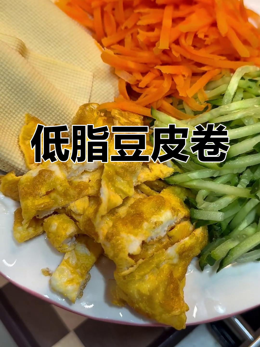 豆皮卷,低卡又美味!黄瓜、胡萝卜搭配蛋饼超赞