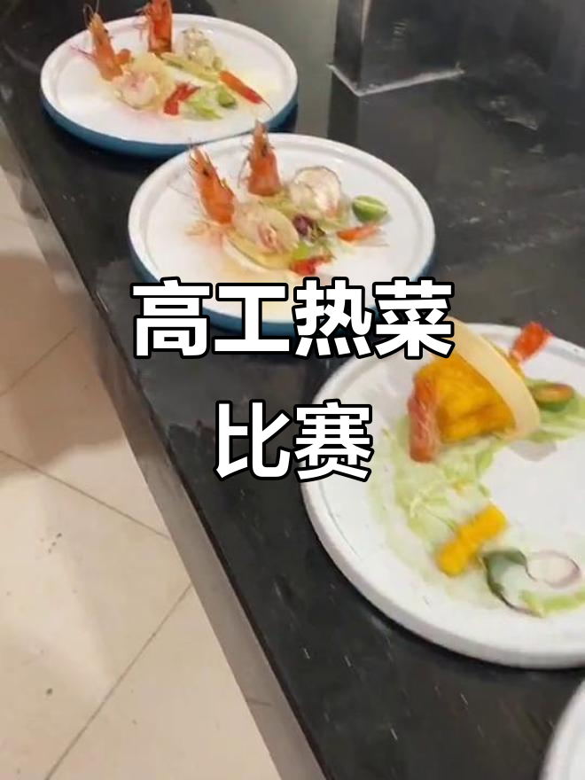 高级工热菜大赛精彩瞬间,厨艺大比拼!