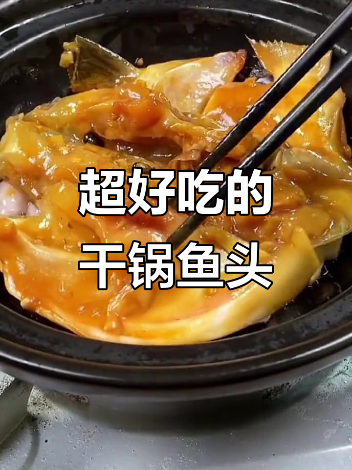 干锅鱼头煲,99%的人都爱吃!简单又美味