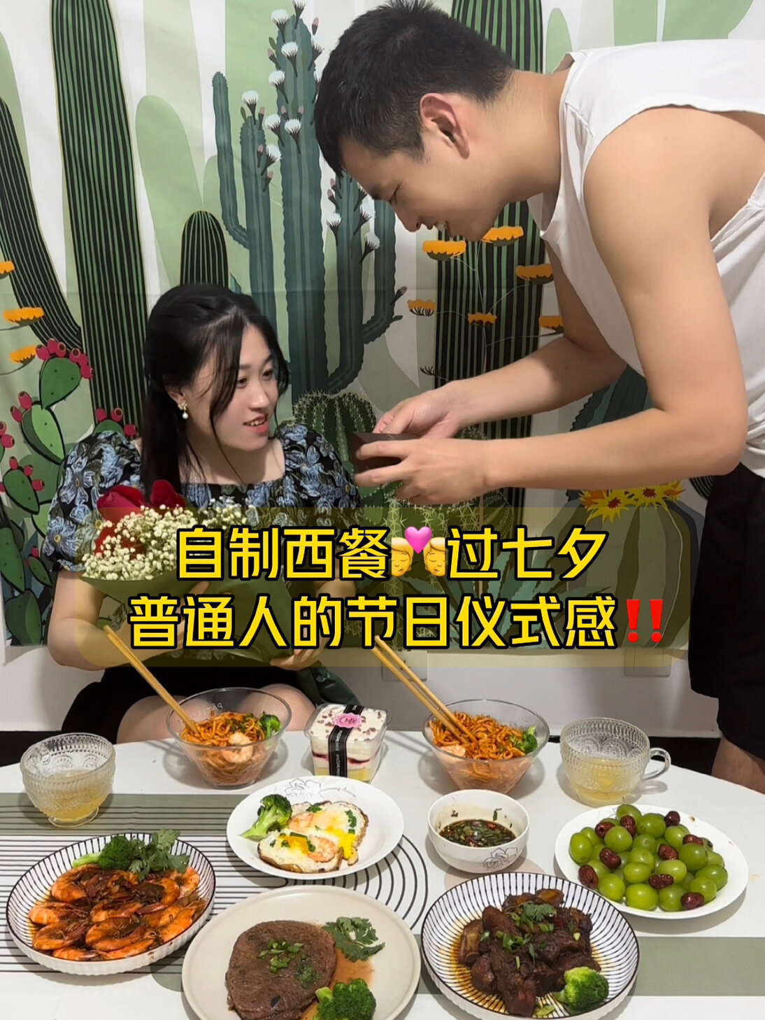 普通情侣的节日仪式感,在家自制烛光晚餐