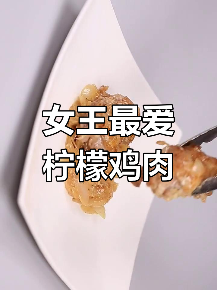 英国皇家柠檬奶油鸡,女皇待客必备美味“硬菜”