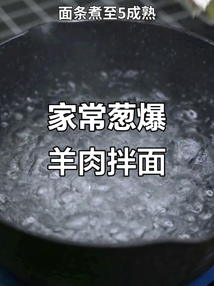 家庭版葱爆羊肉焖面，简单又美味