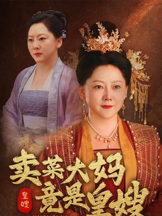 短剧推荐：《卖菜大妈竟是皇嫂》