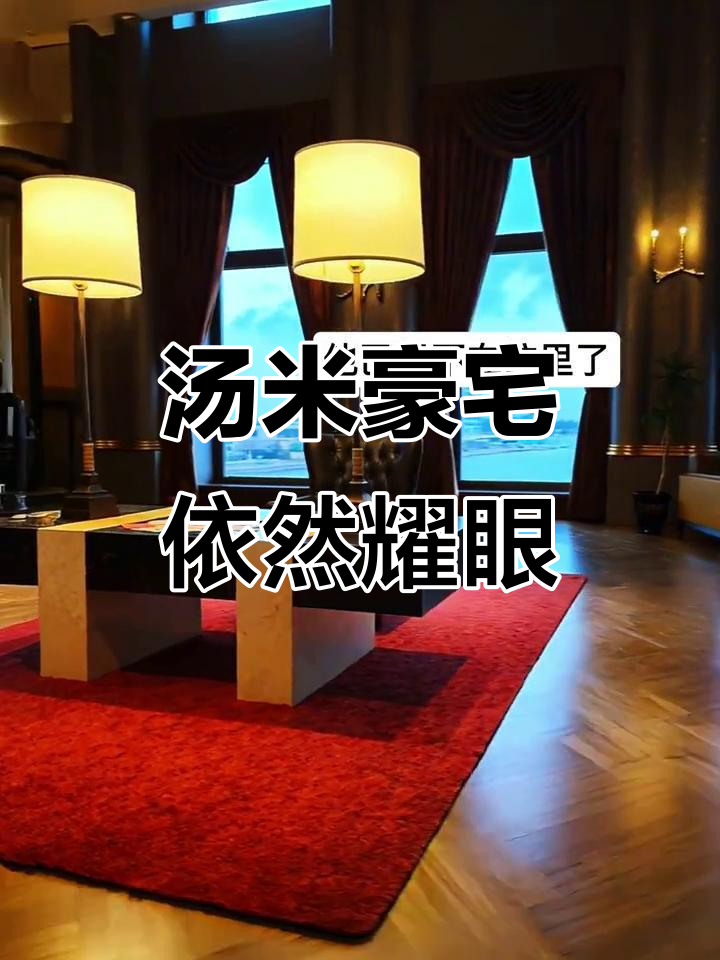 汤米豪宅依旧气派,岁月无法磨灭的辉煌