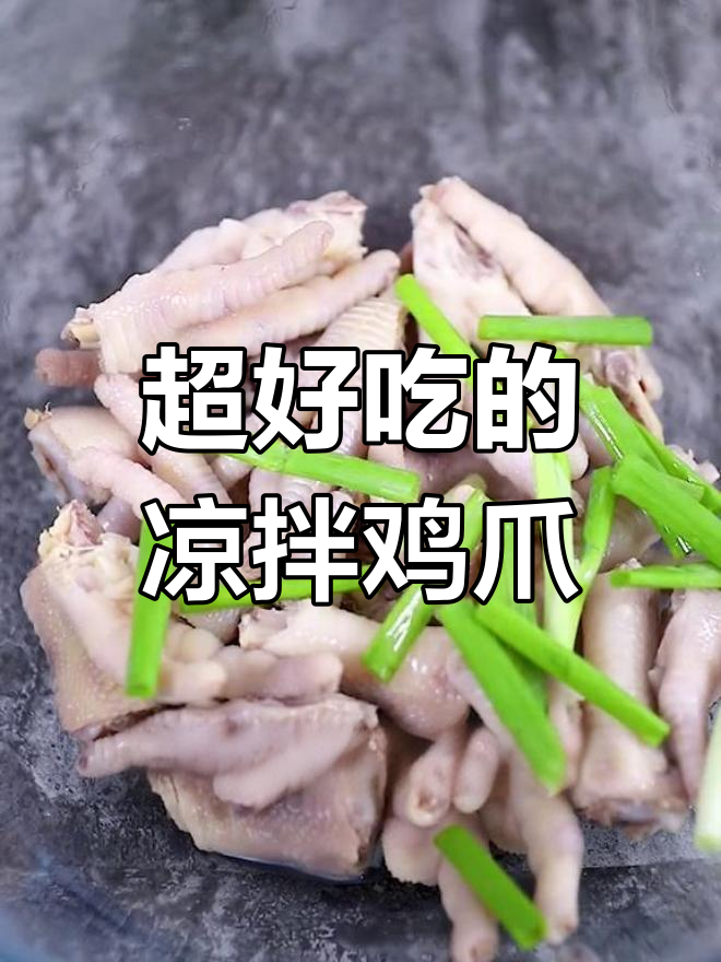 凉拌鸡爪,下酒又下饭!简单步骤教你做美味小吃