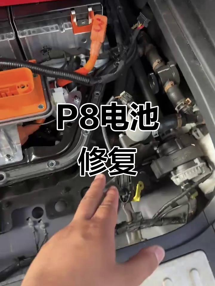 魏派P8电池故障,维修高压蓄电池恢复正常