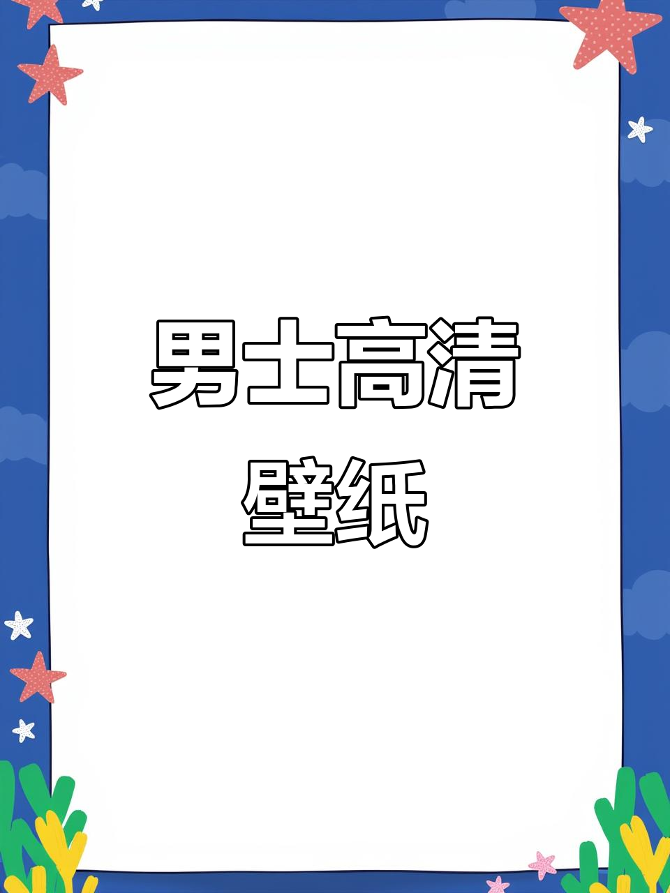 男生专属壁纸,4K超清,尽显高级感