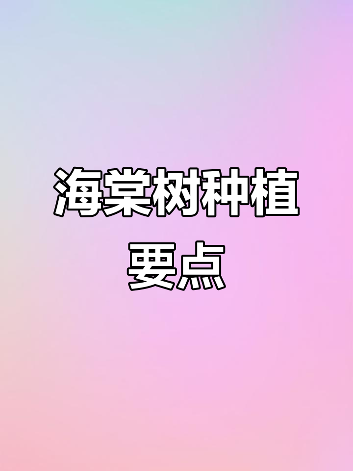 庭院种植海棠树技巧:如何选择最佳位置,搭配与养护全攻略